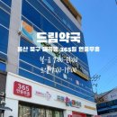 365드림약국 이미지