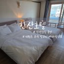 새벽항구 | 통영 한산호텔 디럭스 트윈 바다항구뷰 솔직후기