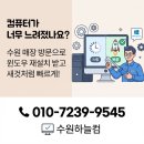 클린컴퓨터 | 팔달구 우만동 컴퓨터수리 답답한 PC 속도 윈도우 클린 설치 후기