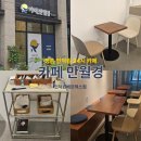 24시 무인카페 만월경 의왕내손점 | [평촌/인덕원]24시 카페 만월경 콘센트 있어 카공하기 좋은 무인 24시카페 내돈내산