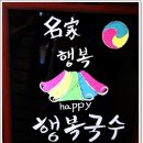 행복국수 - 서구 달서로 103 | 행복국수