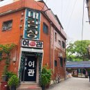 대림장여관 - 중구 마장로18길 38 | 대림장여관