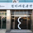 예깊미술관 이미지