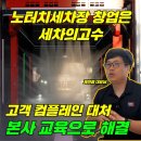 동원노터치세차장 | 세차장 고객 컴플레인 대처 ! 본사 교육으로 해결 !