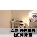 호매실 다이어트 셀룰라이트 제거 복부관리 라인뷰티엔다이어트