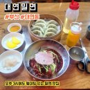 [부산/대연동] 또간집 밀면 맛집 대연밀면 간단 후기