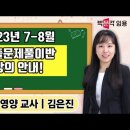 ★김은진 영양교사★ 2023년 7-8월 기출문제풀이반 강의 안내 영상! 이미지