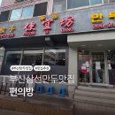 서구-01-04 | 부산 편의방 삼선만두 후기 ㅣ 웨이팅, 포장, 메뉴 정보 한눈에
