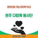 미니스톱원주연대원룸점 | 천국으로 가는 마지막 이사 – [원주 봉사] 고독사 정리 26.03.22