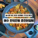 전통춘천닭갈비 | &lt;여수 공화동&gt; 여수 속의 작은 춘천! 한국 전통 춘천 닭갈비 솔직후기