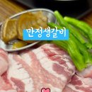 만정 갈비 이미지