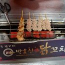 박효신닭꼬치 - 관악구 청룡길 30 | 박효신닭꼬치