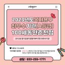 100세동안 춘천점 이미지