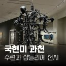 광창1로 19 | 과천 국현미 전시, 입장료, 수련과 샹들리에 후기