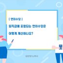 [연차수당] 퇴직금에 포함되는 연차수당은? 이미지