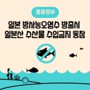 민주, 오염수 방류 저지 총력전…일본 수산물 수입 금지 법안 준비 이미지