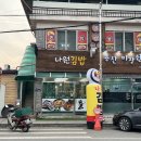 나원분식