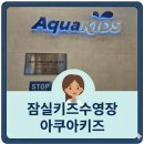 스위스키즈베이 | 잠실 어린이수영장, 아쿠아키즈 후기