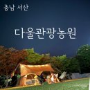 다울관광농원 이미지
