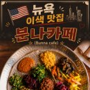분나카페 뉴욕브루클린 이색맛집 위치 메뉴 커피세리머니 후기