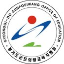 경기도군포의왕교육지원청 | 경기도군포의왕교육지원청 홈페이지