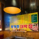 복개천대박집