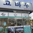 고바우식당 문덕점
