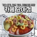 청년과일요거트아이스크림 | 대구 카페 요아정 고산 신매점｜과일 요거트 아이스크림 포장 & 토핑 후기