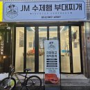 제이엠(JM)수제햄부대찌개 | 부산| 연산 독일 정통의 맛 JM 수제햄 부대찌개