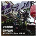심드렁 | 상하이여행 티엔즈팡 그럭저럭 심드렁한 후기