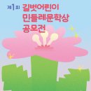 제1회 길벗어린이 민들레문학상 공모전(5/30(금) 마감일 소인까지 유효) 이미지