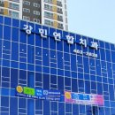 강민연합치과의원 이미지