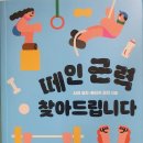 떼인 근력 찾아드립니다 - 샤크•에리카 코치 지음 이미지