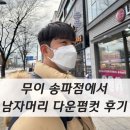 송파역미용실, 무이 송파점에서 남자머리 다운펌컷 했어요.