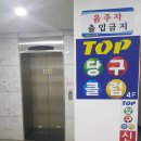 탑2 당구클럽 이미지