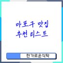 푼푼상점 | 마포구 최고의 맛집 추천 마포구 맛집 가이드