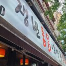 쟁반통닭앤아주포차 이미지