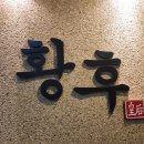 황후에스테틱 | [중앙동에스테틱 황후] 하체슬리밍과 혈액순환 일타이피 후기