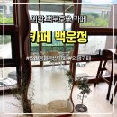 카페백운청