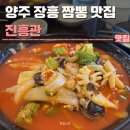 장흥맛집 | 양주 장흥 짬뽕 맛집 진흥관 후기 | 주차, 해장