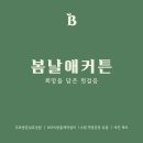 크린토피아화성병점신한점 | [화성 커튼]커튼이 고민이라면, 병점 신한에스빌 1단지 봄날애커튼
