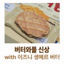 새로움로켓 | 버터와플 이즈니 생메르 버터, 신상 과자 후기: 은은한 맛과 향의 매력