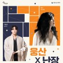 2026년 한국소리터 [웅산X난장] : 비나리, 춤추는 재즈