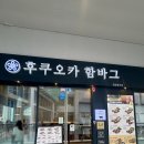 김해 장유 롯데아울렛 맛집 추천, "후쿠오카함바그 롯데프리미엄아울렛 김해점"