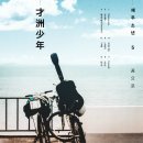 재주소년 이미지