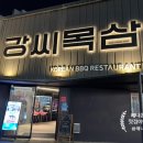 삼쪽 | [내돈내산] 신매광장 구워주는 존맛 삼겹살 맛집 ‘강씨목삼’ 후기