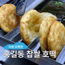 바보들푸드 | 수원 푸드트럭 맛집 : 홍길동수제찹쌀호떡, 겨울철 간식 트럭 파는 곳 오목천역 추천 후기