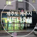 시드니호텔 | 제주도 아이랑 3박4일 일정, 제주 시드니 호텔, 제주 가성비 갑 호텔, 제주 내돈내산 호텔