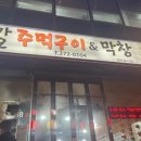 가오주먹구이&막창