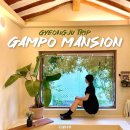 경주감성한옥숙소 감포맨숀 | 엄마랑 여행 아기자기한 빈티지 한옥 자쿠지 펜션 경주감성숙소 추천 감포맨숀